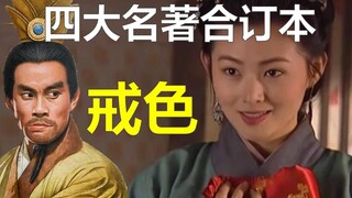 假如四大名著买了合订本是一种什么体验