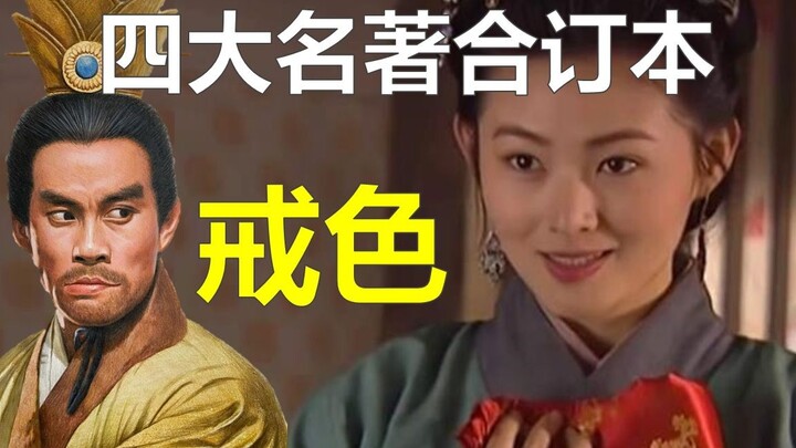 假如四大名著买了合订本是一种什么体验