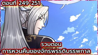 (อ่านมังงะ) การหวนคืนของจักรพรรดิบรรพกาล ตอนที่ 249-251