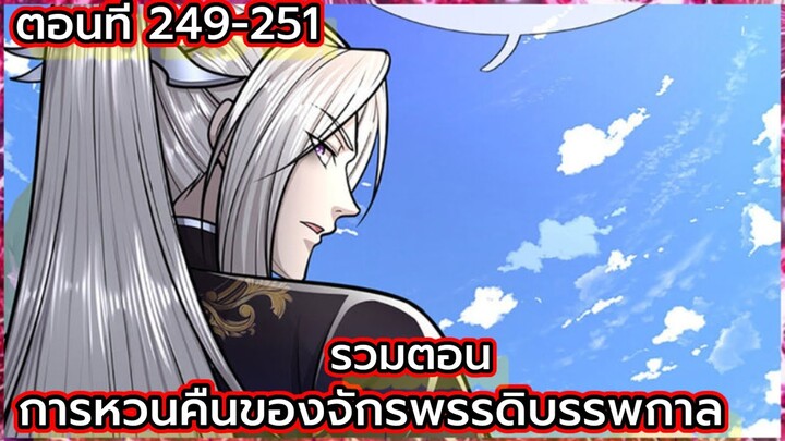 (อ่านมังงะ) การหวนคืนของจักรพรรดิบรรพกาล ตอนที่ 249-251