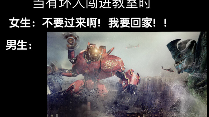 当学校有坏人来……