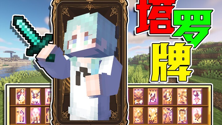 Kartu Tarot yang Tersembunyi di Harta Karun! Kemampuan Maha Dahsyat Langsung Penuh![Minecraft]