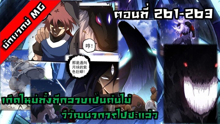 มังงะจีน เกิดใหม่ทั้งทีกลายเป็นต้นไม้วิวัฒนาการไปซะแล้ว ตอนที่ 261-263 พากย์ไทย