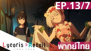 【Lycoris Recoil】Ep13/7 (พากย์ไทย) - อะโลฮ่า จบแล้วจ้า