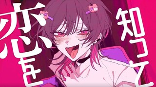 初恋，草！/ ハツコイソウ