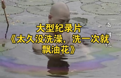 Bộ phim tài liệu quy mô lớn “Quá lâu không tắm, tắm một lần là nổi váng dầu”