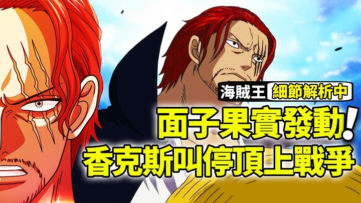 【海賊王】紅髮一句話就叫停聽頂上戰爭！憑什麼所有人都要給他一個面子！他是為了阻止更大的損失還是另有陰謀？