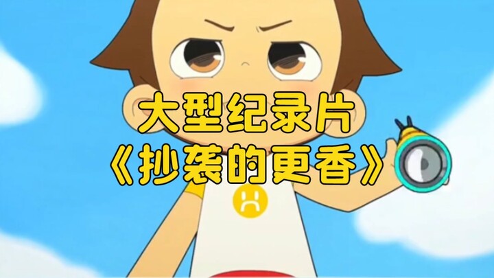 สารคดีขนาดใหญ่เรื่อง “การลอกเลียนยิ่งหอม” กำลังออกอากาศให้คุณชมอย่างต่อเนื่อง!!