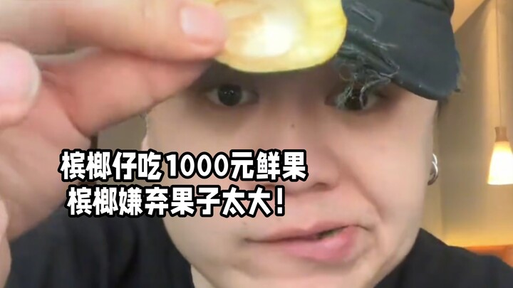 Young betel nut eaters, 1,000 yuan for fresh betel nuts! Those who scoff at big ones, are you here? 