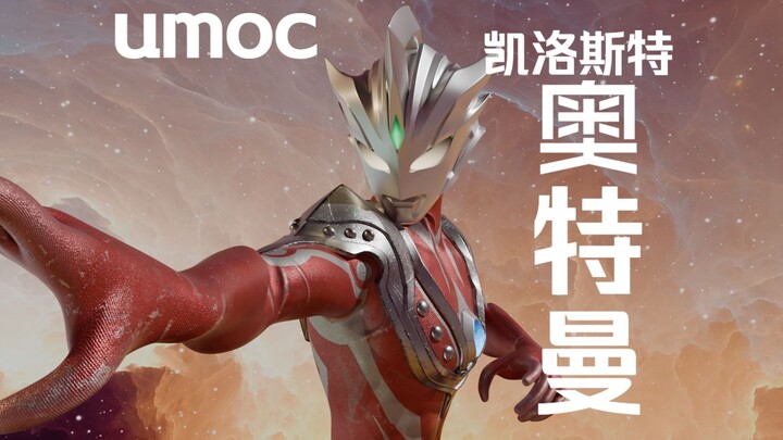 同人奥-L77后裔-凯洛斯特奥特曼-个人umoc-