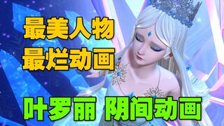 ⚡阴间动画《叶罗丽》看多了容易做噩梦啊！⚡