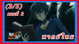 เกิดใหม่ไปเป็นปราชญ์แกร่ง ตอนที่ 2 [พากย์ไทย] (3/5)