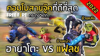 Free Fire ข้างหลัง VS ข้างหน้า แฟลช คู่หูกระดอ*แตก (คอมโบสายจู๊ค 2022) [FFCTH]
