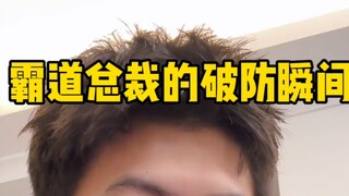 《霸道总裁的破防瞬间》