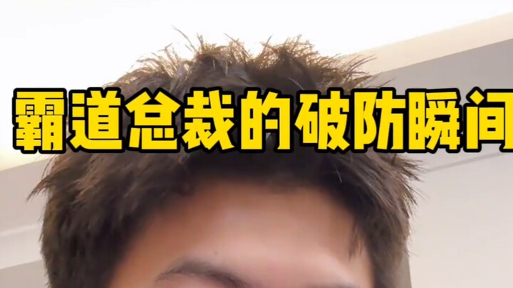 《霸道总裁的破防瞬间》