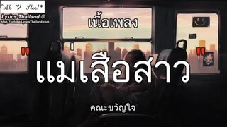 แม่เสือสาว - คณะขวัญใจ | แม่เสือ รักเอ๋ย ลองฟังแล ภาพถ่าย《เนื้อเพลงรัก》