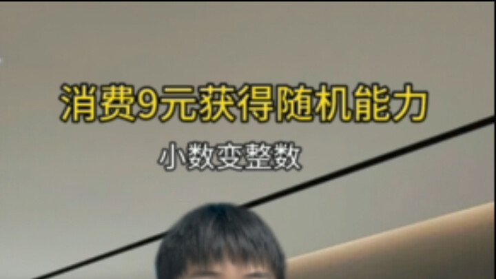 《当你获得超能力：小数变整数》