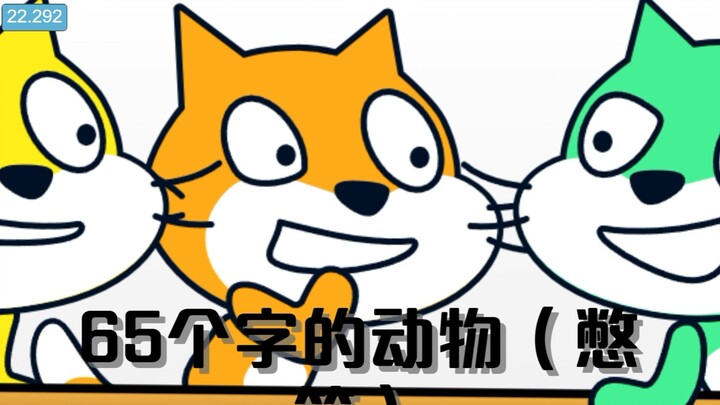 scratch自制沙雕动画 #5