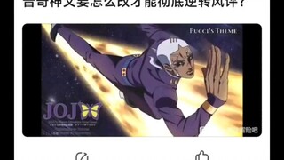 普奇神父要怎么改才能彻底逆转风评？