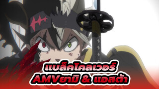 แบล็คโคลเวอร์AMV
มหากาพย์! เกินขีดจำกัด! ยามิ & แอสต้า สู้เคียงข้างกัน!