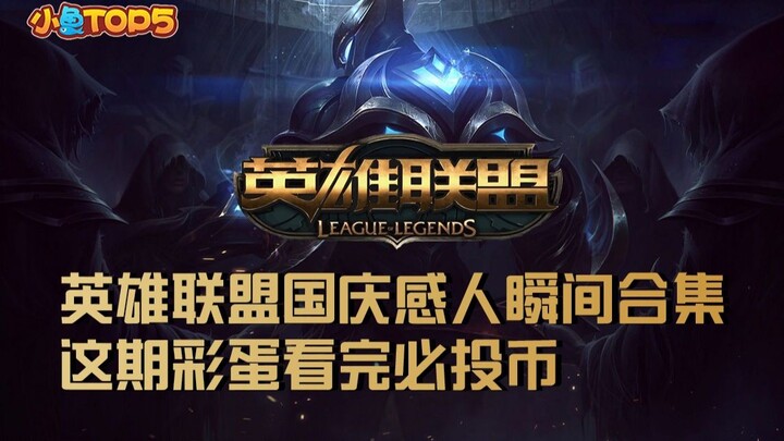 Xiaoyu Top 5: A collection of touching moments from LOL National Day! You must pay after watching th