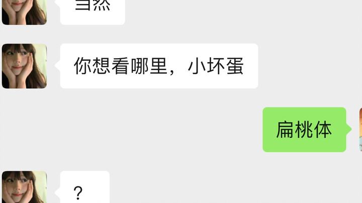 遇见裸聊女，不看裸体看扁桃体