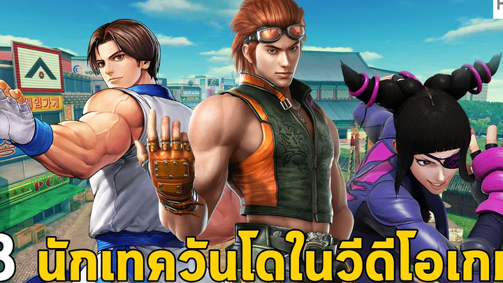 นักเทควันโดในเกมต่อสู้ Taekwondo Character in Fighting Game