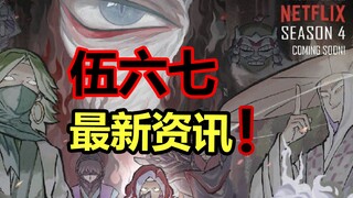 伍六七最新资讯合集！伍六七最新海报？！【伍六七资讯】