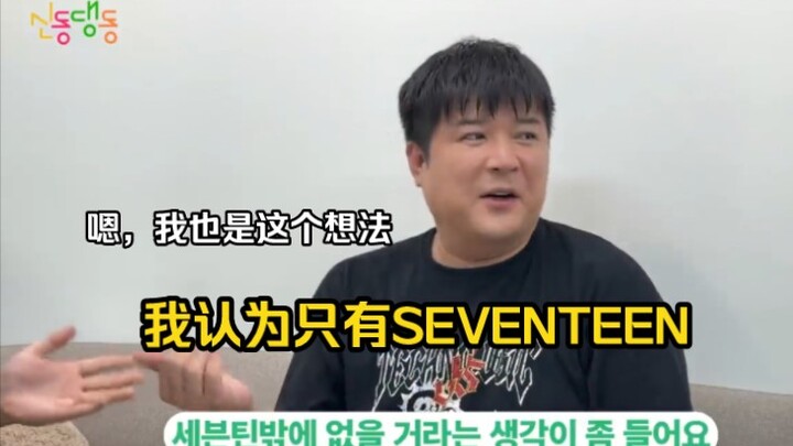 神童：我认为只有SEVENTEEN，能像我们这样做愉快、有趣的事情