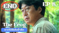 เดอะฟรอก (พากย์ไทย) EP 8