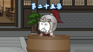 25：大明瓦罐鸡王爷的诞生