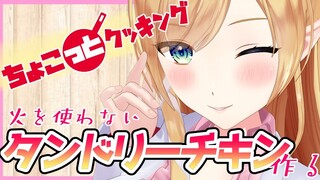 【#ちょこっとクッキング】へなちょこ悪魔が火を使わないタンドリーチキン作る！【ホロライブ/癒月ちょこ】