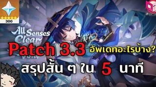 สรุปไลฟ์อัพเดท Patch 33 อัพเดทอะไรบ้าง สรุปสั้น ๆ ใน 5 นาที โค้ด 300 เพชร - Genshin Impact