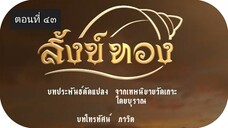 สังข์ทอง 2561 ตอนที่ 43