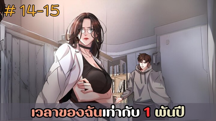 [อ่านมังงะ] เวลาของฉันเท่ากับ 1 พันปี EP.14-15