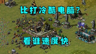 红警和房主比打冷酷电脑！看谁速度快有点意思！