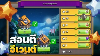 สอนตีความท้าทายขุมทรัพย์ครบทั้ง 9 ด่าน (Clash of Clans)