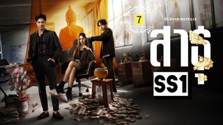 ᎬᏢ.7 ส̶า̶ธ̶̶ุ Ss1