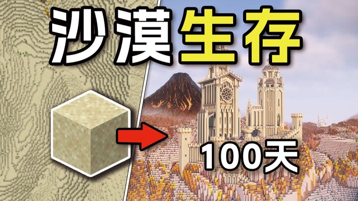 [كسر الحصى] البقاء على قيد الحياة في الصحراء لمدة 100 يوم، ورؤية تحول المدينة من حبة رمل!