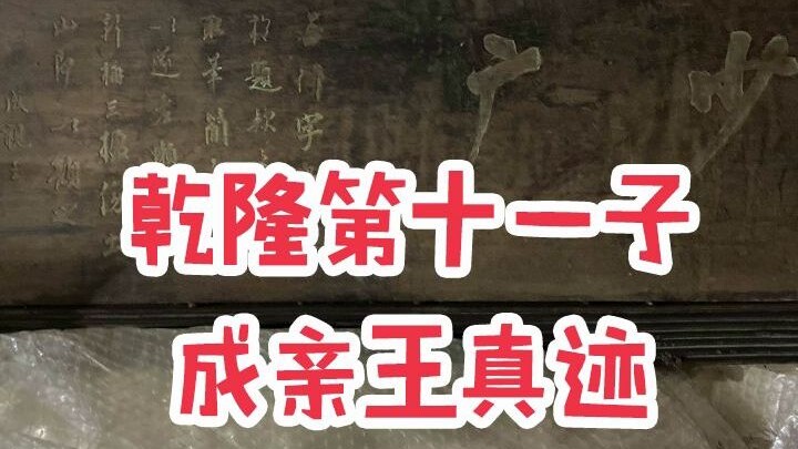 A genuine masterpiece by the 11th son of the Qianlong Emperor, Prince Cheng!