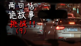 最后一个故事过于真实...两句话诡故事挑战9