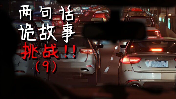 最后一个故事过于真实...两句话诡故事挑战9