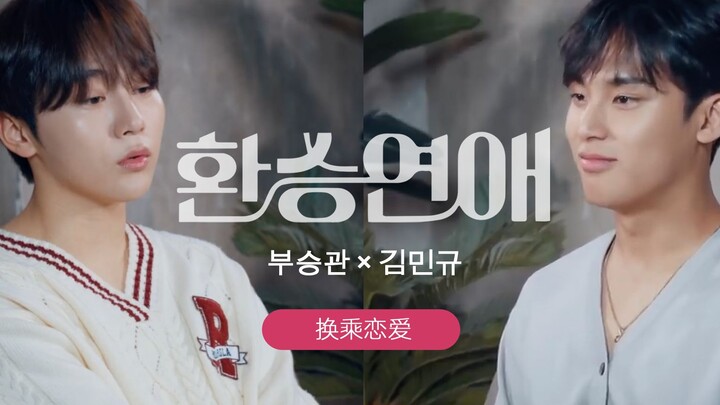 Đổi chuyến tình yêu | [Kyu Kwon] Công bố trailer – Bu Seung Kwan x Kim Min Kyu