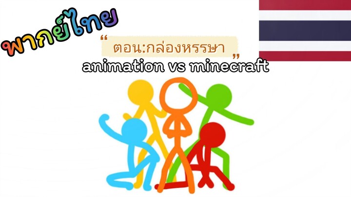 [พากย์ไทย]animation vs minecraft ตอน:กล่องหรรษา