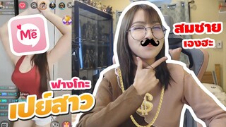 ปลอมตัวจีบสาวครั้งแรกหมดไปครึ่งแสนน!! | ฟางโกะ 🐵