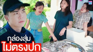 กล่องสุ่มอาหารทะเลไม่ตรงปก โชคดี หรือโชคร้าย   I หนังสั้น ตอง ติง ฟิล์ม