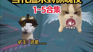 当礼温来到惊魂夜（1-5）合集，完结撒花！！