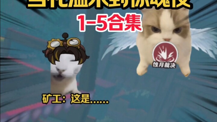 When Li Wen arrives at the Scary Night (1-5) collection, it's finally over—throwing confetti!