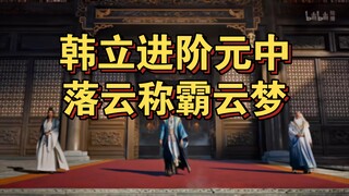 Cultivation of the Immortal (Human Realm) 12: Han Li Advances to Mid-Stage Nascent Soul, Luo Yun Sec