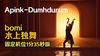 【Apink | Yoon Bo-mi】"Dumhdurum" Bomi's Solo Dance on Water Full Version (Fixed Camera, 1 Minute 35 S